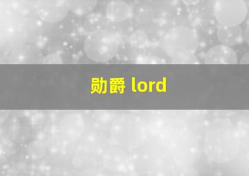 勋爵 lord